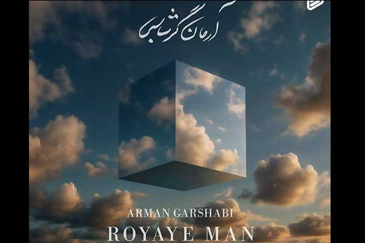 دانلود آهنگ جدید آرمان گرشاسبی به نام رویای من