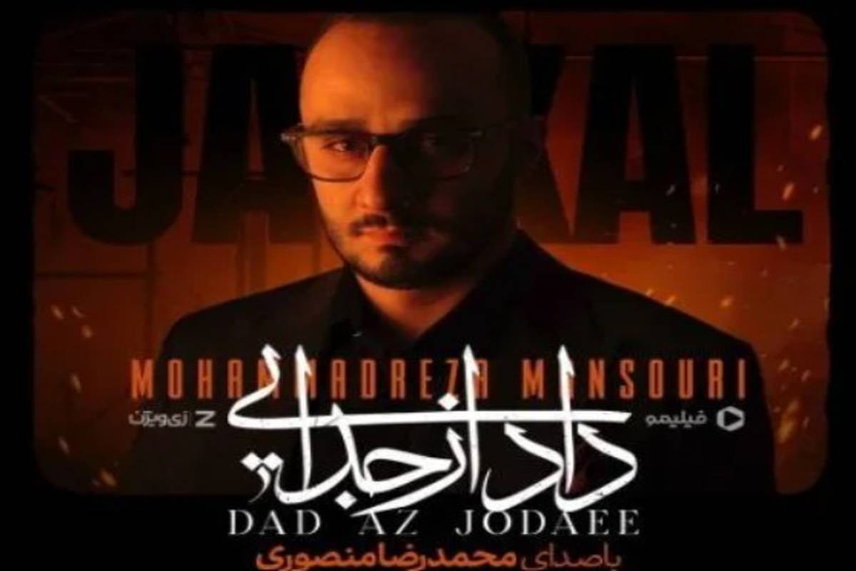 دانلود آهنگ داد از جدایی بی تو تمام کوچه ها را غم گرفته