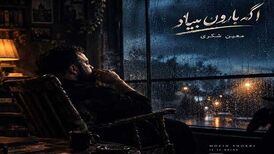 دانلود آهنگ جدید معین شکری به نام اگه بارون بیاد