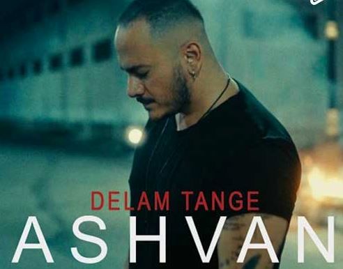 دانلود آهنگ جدید اشوان به نام دلم تنگه