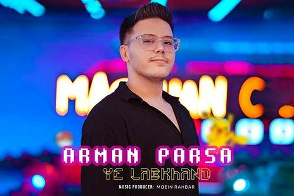 دانلود آهنگ جدید آرمان پارسا به نام یه لبخند