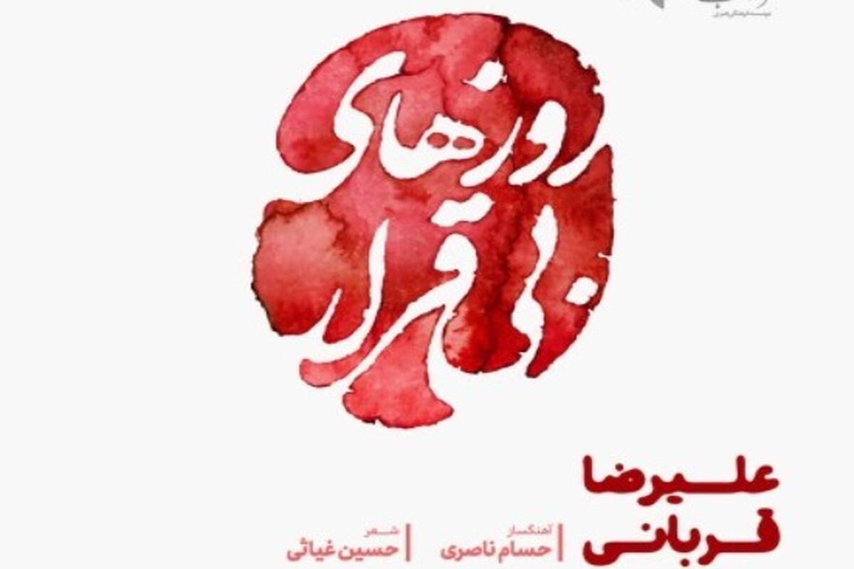 دانلود آهنگ جدید علیرضا قربانی روزهای بی قرار