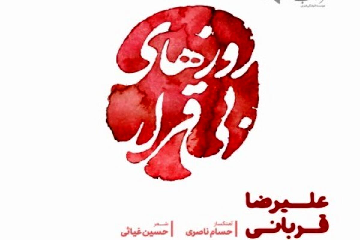 دانلود آهنگ جدید علیرضا قربانی روزهای بی قرار