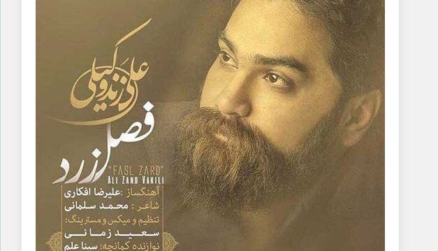 دانلود آهنگ جدید علی زند وکیلی به نام فصل زرد