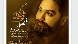 دانلود آهنگ جدید علی زند وکیلی به نام فصل زرد