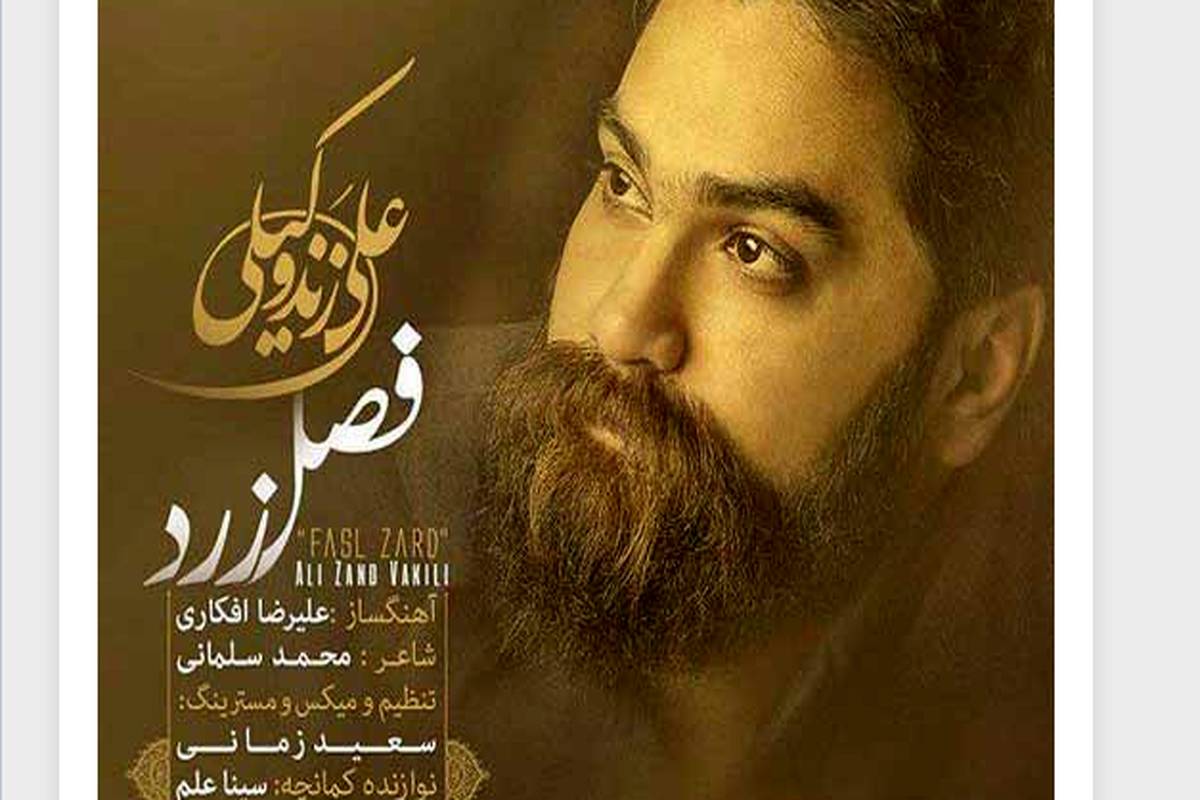 دانلود آهنگ جدید علی زند وکیلی به نام فصل زرد