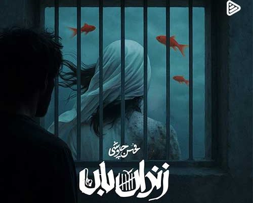 دانلود آهنگ جدید محسن چاوشی به نام زندان بان