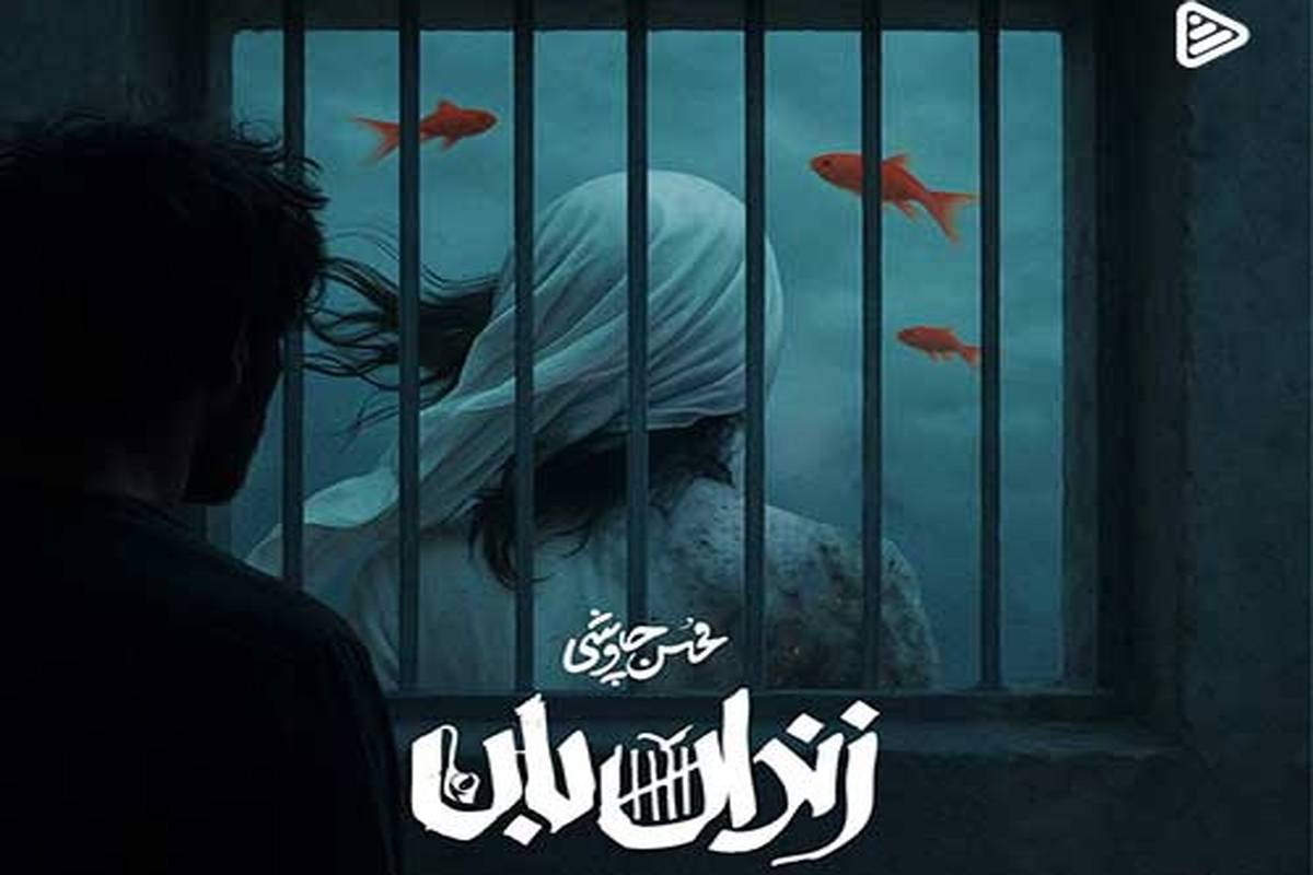 دانلود آهنگ جدید محسن چاوشی به نام زندان بان
