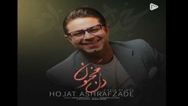 دانلود آهنگ جدید حجت اشرف زاده به نام دل مجنون