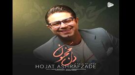 دانلود آهنگ جدید حجت اشرف زاده به نام دل مجنون