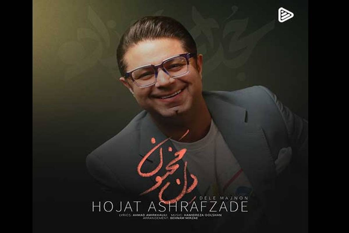 دانلود آهنگ جدید حجت اشرف زاده به نام دل مجنون