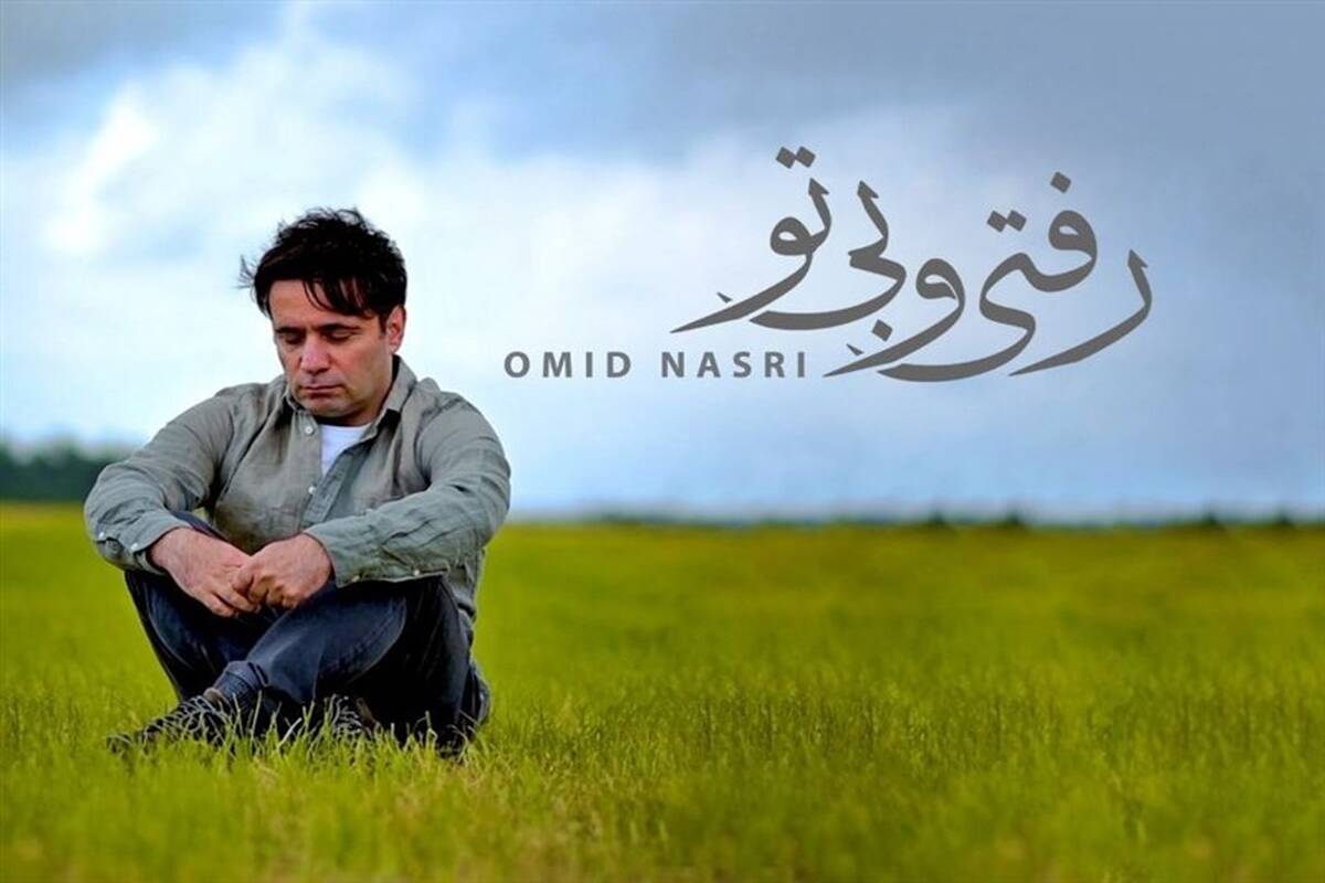"رفتی و بی‌تو" با صدای امید نصری
