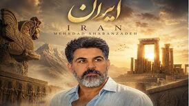 دانلود آهنگ جدید مهرداد شعبان زاده به نام ایران