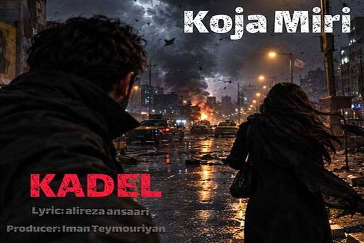 دانلود آهنگ  کادل به نام کجا میری