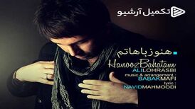 دانلود آهنگ جدید علی لهراسبی به نام هنوز باهاتم