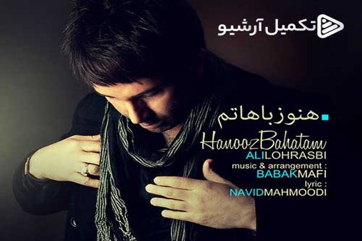 دانلود آهنگ جدید علی لهراسبی به نام هنوز باهاتم