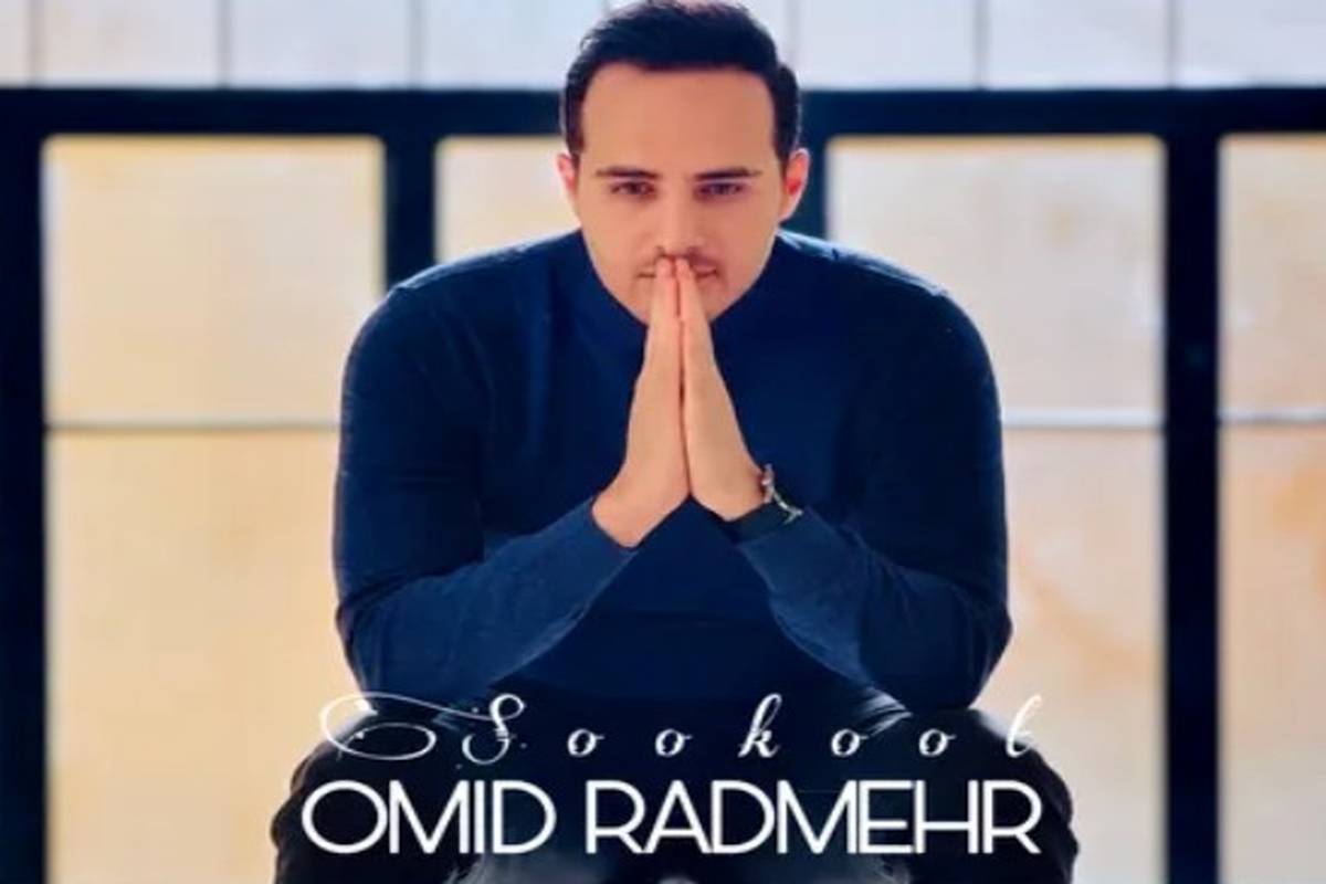 دانلود آهنگ امید رادمهر سکوت