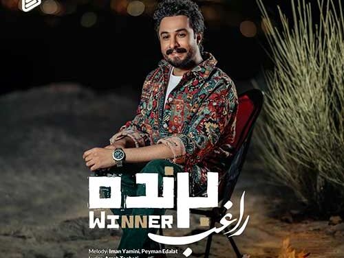 دانلود آهنگ جدید راغب به نام برنده
