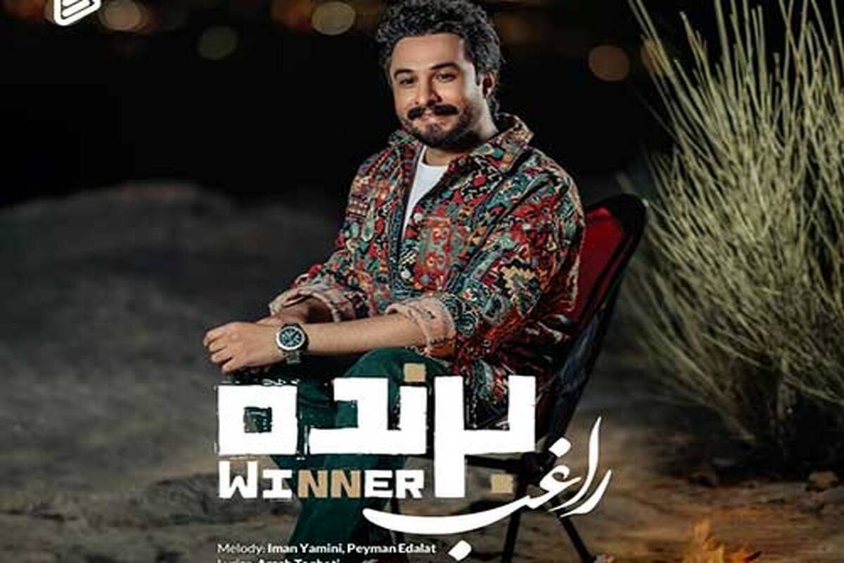 دانلود آهنگ جدید راغب به نام برنده
