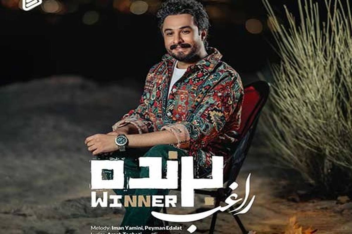 دانلود آهنگ جدید راغب به نام برنده