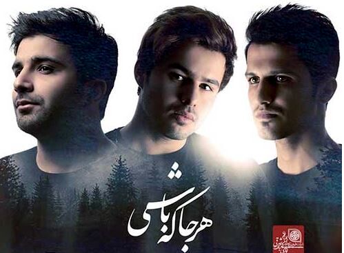 دانلود آهنگ جدید امو بند به نام هرجا که باشی