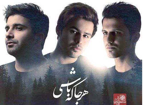 دانلود آهنگ جدید امو بند به نام هرجا که باشی