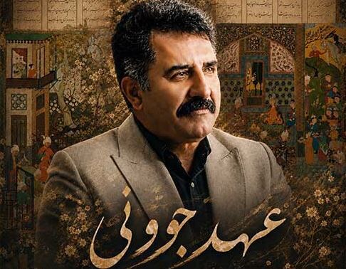 دانلود آهنگ جدید هاشم حبیبیان دهکردی به نام عهد جوونی