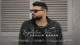 دانلود آهنگ شاهین بنان بغلم کن