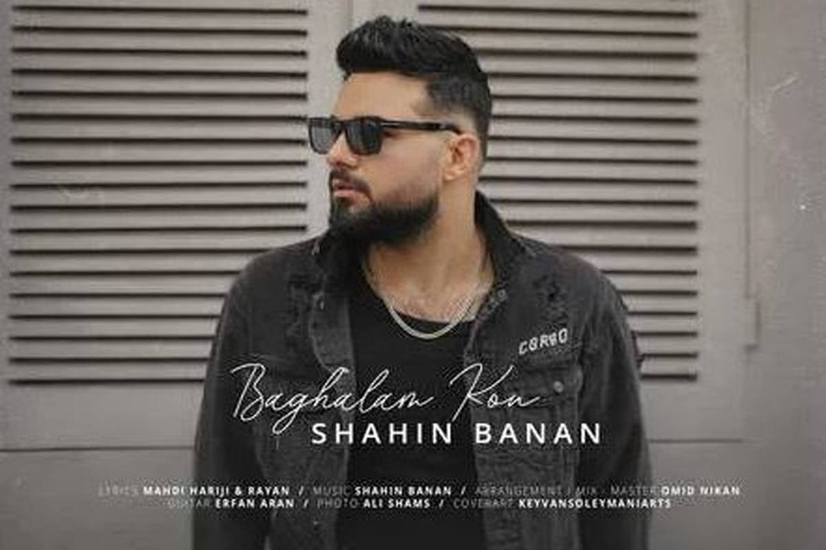 دانلود آهنگ شاهین بنان بغلم کن