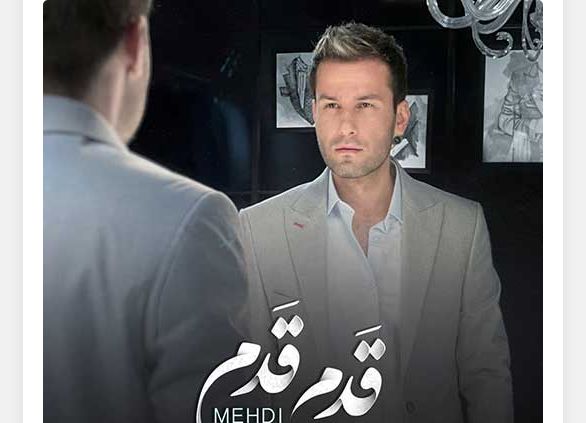 دانلود آهنگ جدید مهدی احمدوند به نام قدم قدم