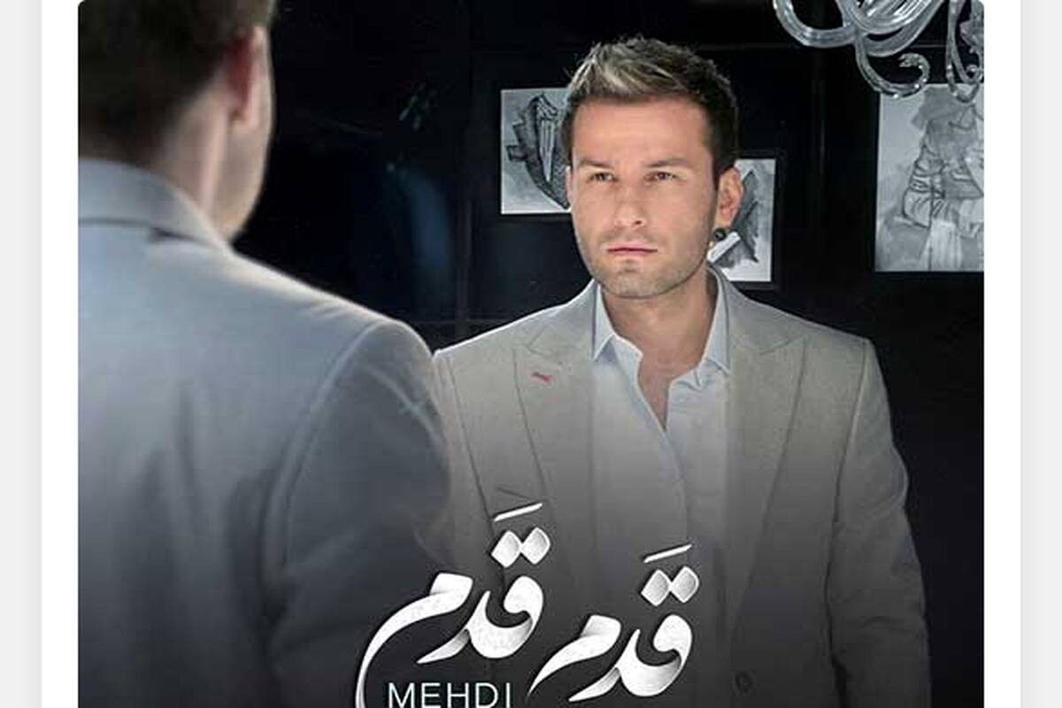 دانلود آهنگ جدید مهدی احمدوند به نام قدم قدم