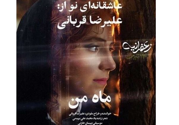 علیرضا قربانی - ماه من