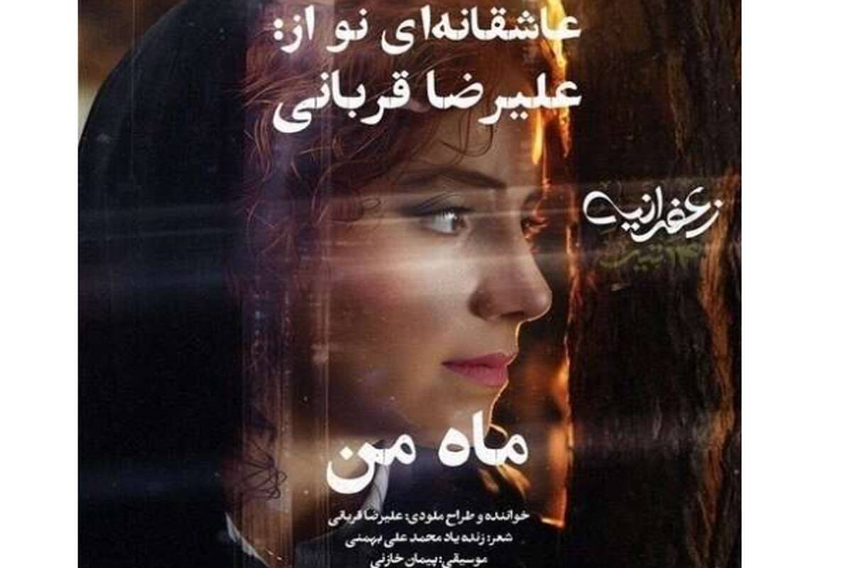 علیرضا قربانی - ماه من