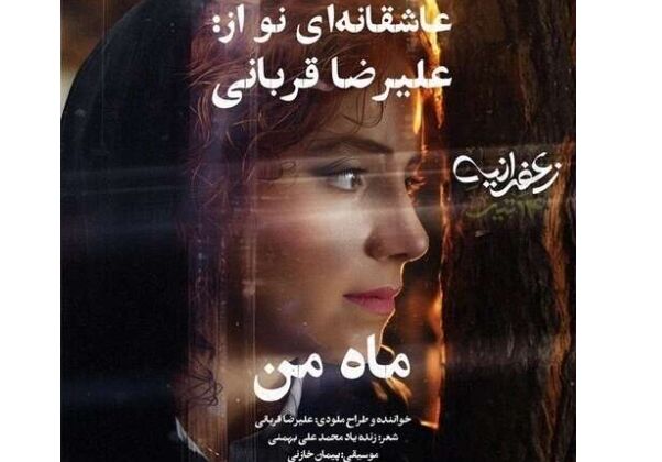 علیرضا قربانی - ماه من