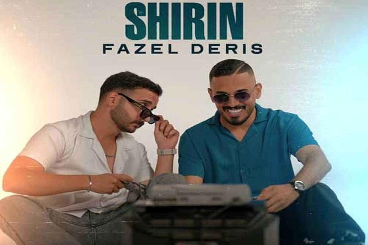 دانلود آهنگ جدید فاضل دریس به نام شیرین