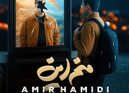 دانلود آهنگ امیر حمیدی منم این