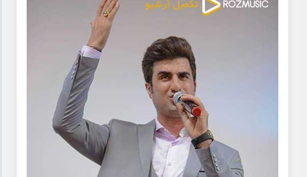 دانلود آهنگ جدید محسن لرستانی به نام لیلا