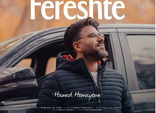 دانلود آهنگ  حامد همایون به نام فرشته