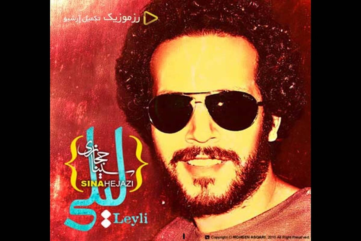 دانلود آهنگ جدید سینا حجازی به نام لیلی