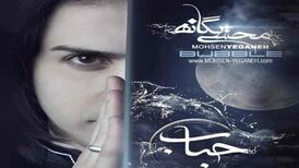 دانلود آهنگ محسن یگانه نمیشه