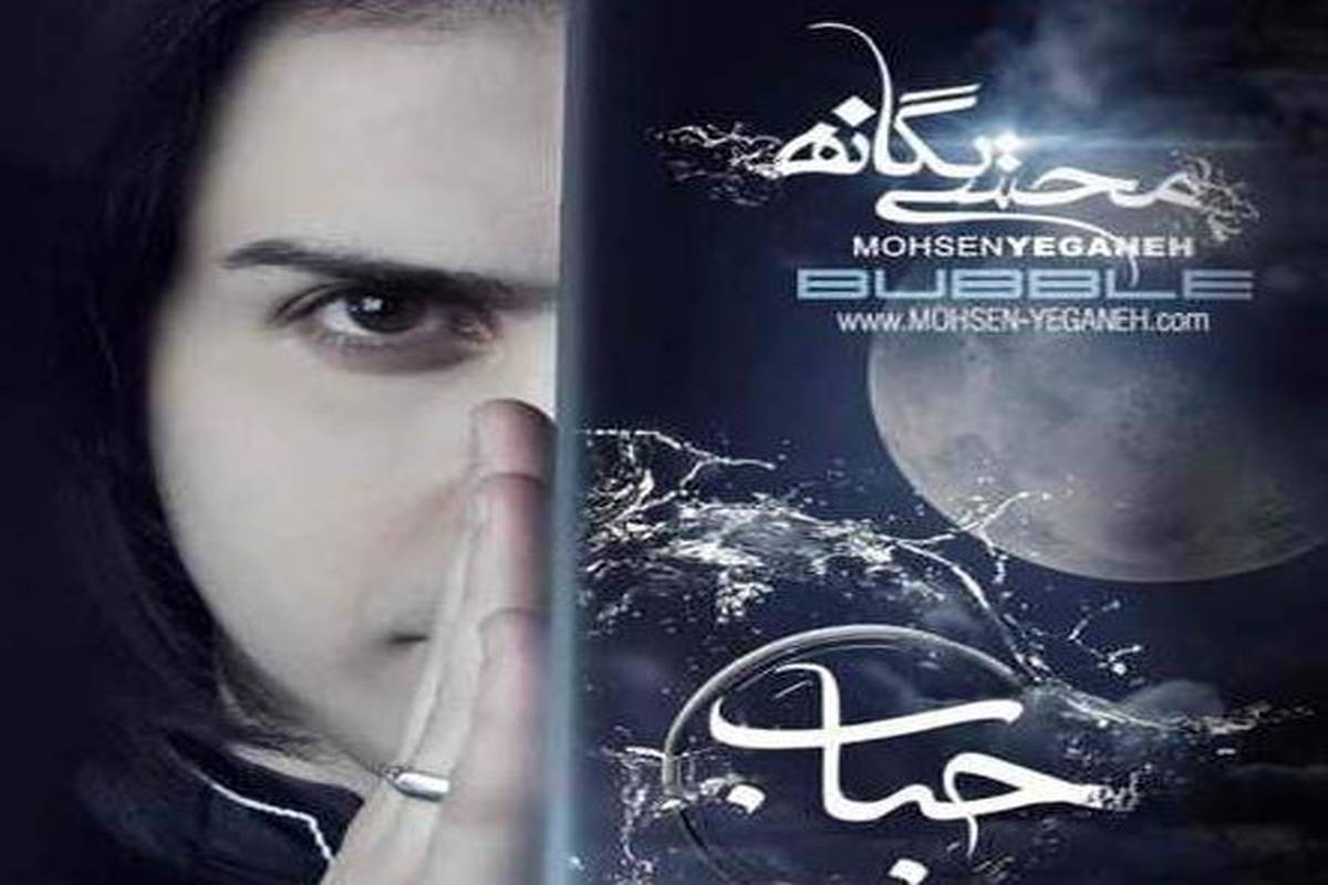 دانلود آهنگ محسن یگانه نمیشه