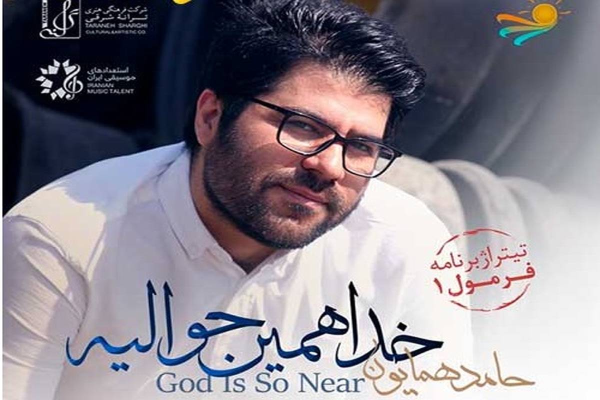 دانلود آهنگ جدید حامد همایون به نام خدا همین حوالیه