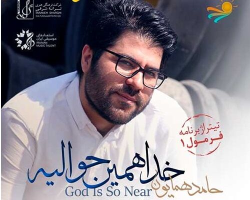 دانلود آهنگ جدید حامد همایون به نام خدا همین حوالیه