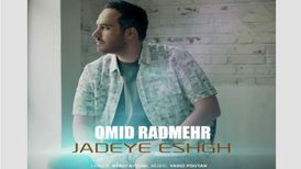 دانلود آهنگ امید رادمهر جاده عشق