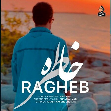 دانلود آهنگ جدید راغب با نام  خاطره