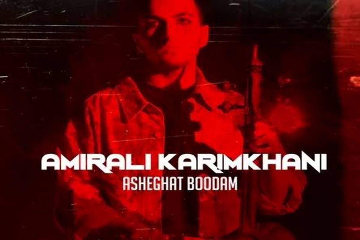 دانلود آهنگ امیر علی کریمخانی عاشقت بودم
