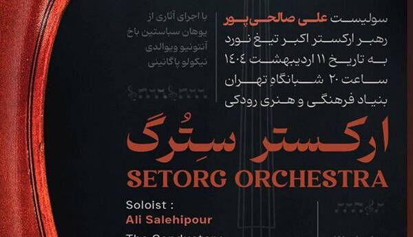 «سِترگ» در رودکی روی صحنه می‌رود