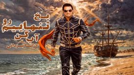 آهنگ «یخ تنهاییم رو آب کن» از رضا یزدانی