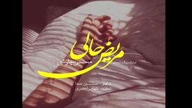 دانلود آهنگ جدید محسن چاوشی به نام مریض حالی