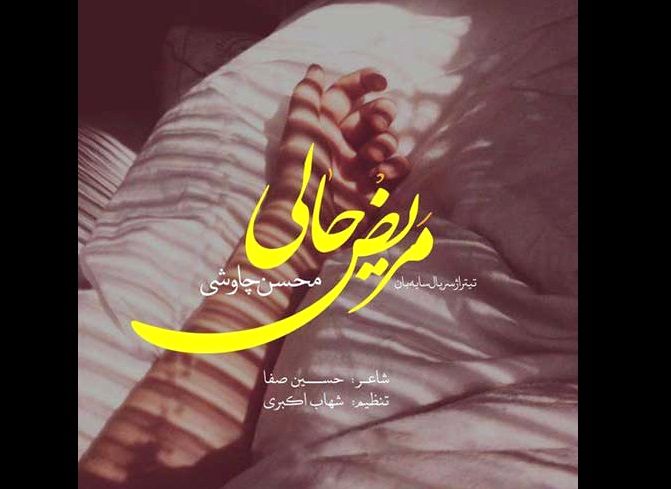 دانلود آهنگ جدید محسن چاوشی به نام مریض حالی